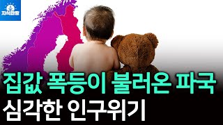 집값 폭등이 불러온 파국, 북유럽마저 인구위기 (박종훈의 지식한방 32편)