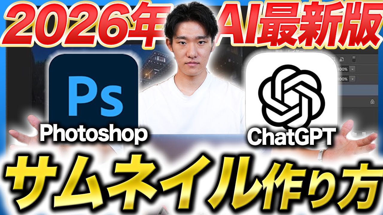 【超最新版】プロが実演！AIを駆使したサムネイルの作り方完全解説【Photoshop×Chat GPT】