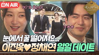 이런 모습 처음이야???? 아이들 핑계로 꽁냥 데이트(?)하는 이진욱X정채연ㅎ|에스콰이어 | JTBC 250830 방송