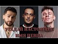 УГАДАЙ НАСТОЯЩЕЕ ИМЯ ПЕВЦА ЗА 10 СЕКУНД/NILETTO, GUF, JONY, MORGENSHTERN, MONATIK, DAVA, MARLOW/ФОТО