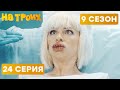 😶 НЕУДАЧНА ПЛАСТИЧЕСКАЯ ОПЕРАЦИЯ - На Троих 2020 - 9 СЕЗОН - 24 серия | ЮМОР ICTV