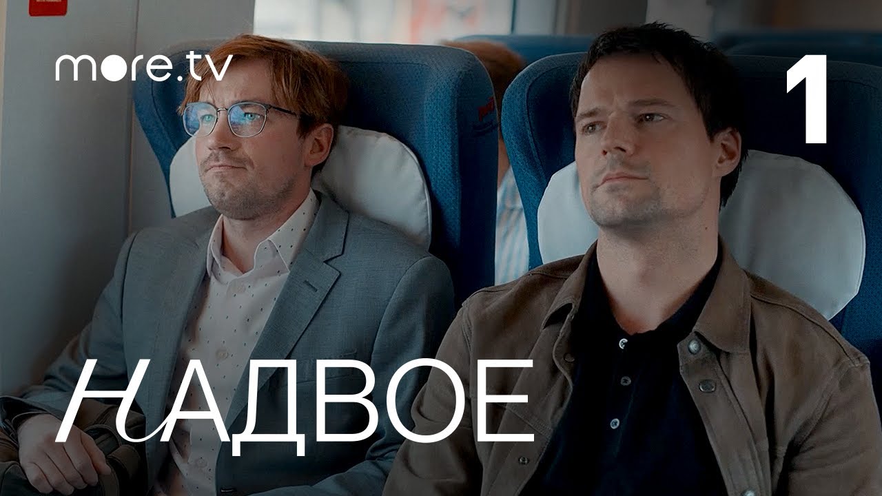 Надвое | Сериал с Петровым и Козловским | 1 серия (2022) more.tv