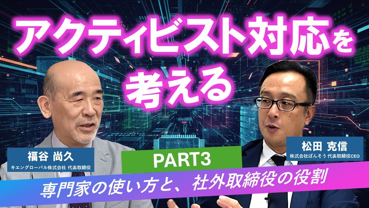 BANSO CHANNEL【アクティビスト対応を考える part3】専門家の使い方と、社外取締役の役割