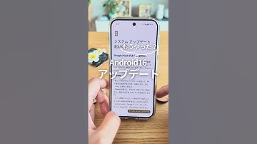 Android16にアップデートする方法 #androidスマホ #smartphone #googlepixel #グーグルピクセル #スマホ活用術