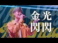 黃介甫 金光閃閃 The Stage 首播主打單曲 Official Live Music Video 黃介甫 金光閃閃 The Stage 首播主打單曲 Official Live Music Video