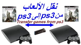 نقل الألعاب من  Transfer games from ps3 ps3