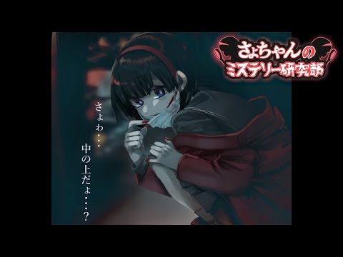 さょちゃんの都市伝説ライブ【口裂け女】