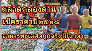 ตลาดคลองด่าน | อาหารทะเลสดถูกจริงไม่จกตา | เช็คราคาปี๒๕๖๘ | ถูกสะใจพ่อบ้านแม่บ้าน