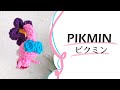 羽ピクミンの編みぐるみ　Pikmin Crochet doll