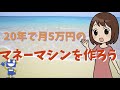 【マネーマシン】20年で毎月5万円の不労所得で作ろう!40代からでもできる?【アラフォー】