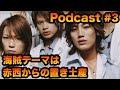【海賊帆】衝撃的でした KAT-TUN「海賊」は赤西からの置き土産だった【Podcast】