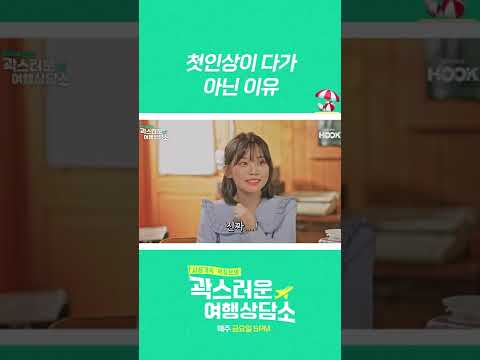 첫인상이 다가 아닌 이유 #곽스러운여행상담소