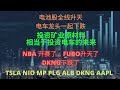 好马不吃回头草。。。吗？刺激法案通过Senate。受疫情影响传统行业受挫。Apple的电车和对于电车行业的看法。原材料是硬道理。#AAPL#FCX#MP#PLG#BIGC#TSLA#DKNG#NIO