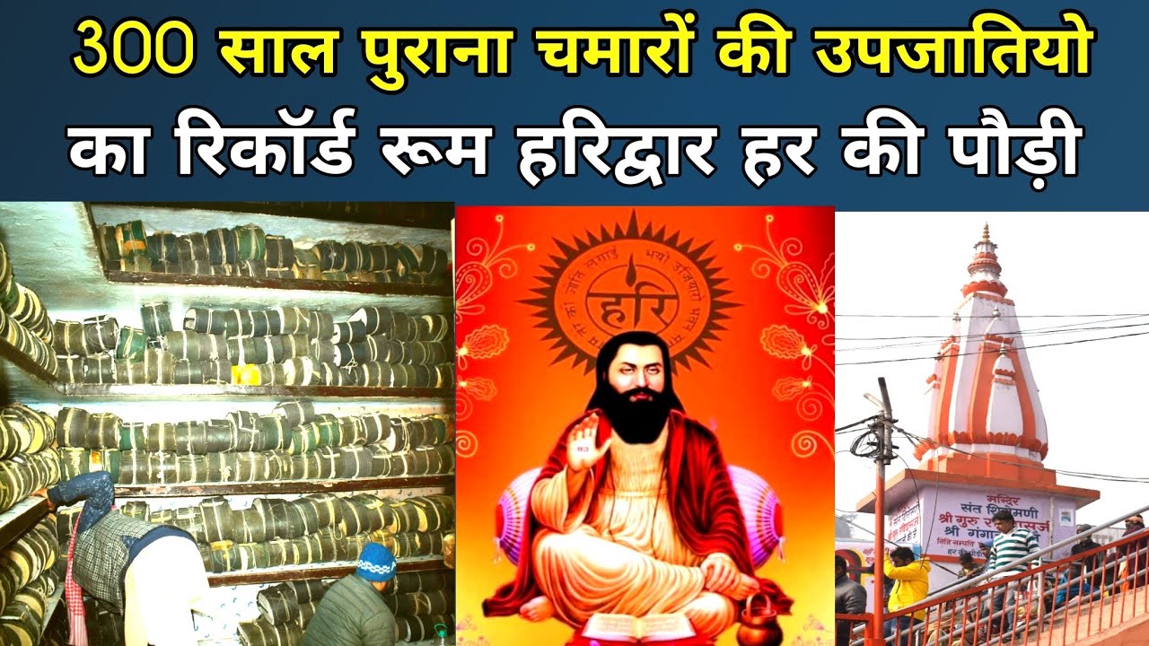 चमारों की उपजातियों का रिकॉर्ड रूम हरिद्वार | Record room of sub-castes of Chamars |