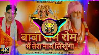 Rom rom mai baba‼️ tera naam likhunga bhajan 🙏by dj Manish🌹 Alwar👇