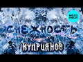 Игорь Куприянов – Снежность