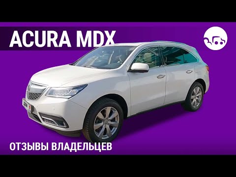 Acura MDX - отзывы владельцев