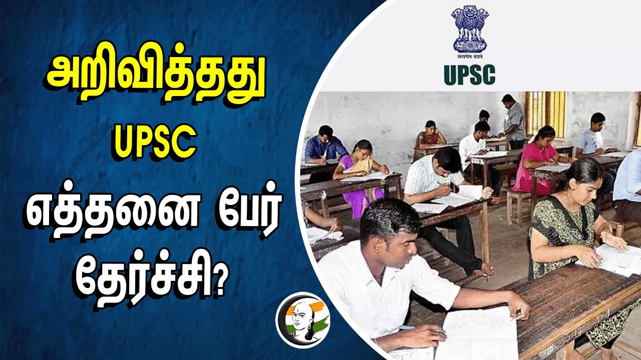 அறிவித்தது UPSC எத்தனை பேர் தேர்ச்சி? | IAS | Civil Service Examination