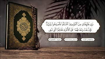 القارئ رەنجدەر ازاد سورة الحجرات