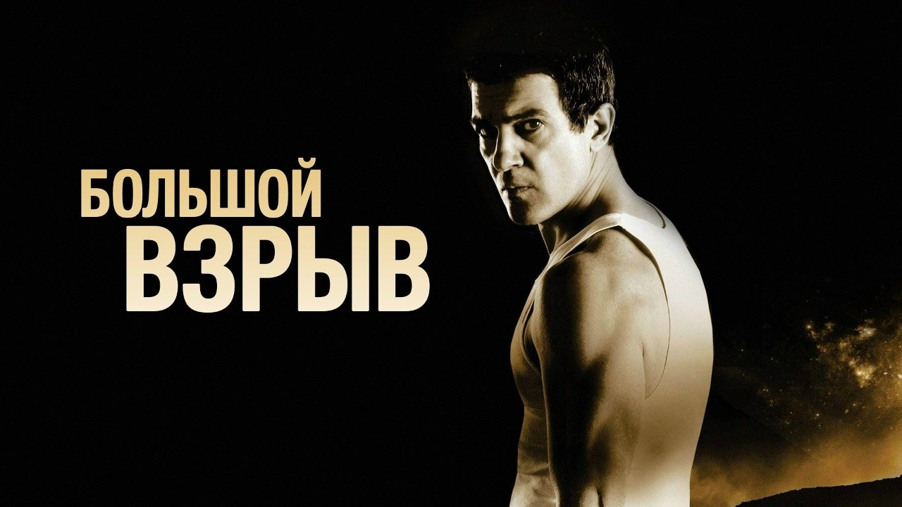 НЕПОДРАЖАЕМЫЙ АНТОНИО БАНДЕРАС в боевике БОЛЬШОЙ ВЗРЫВ. Смотреть ФИЛЬМ онлайн бесплатно