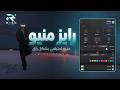 استعراض منيو رايز حالتي