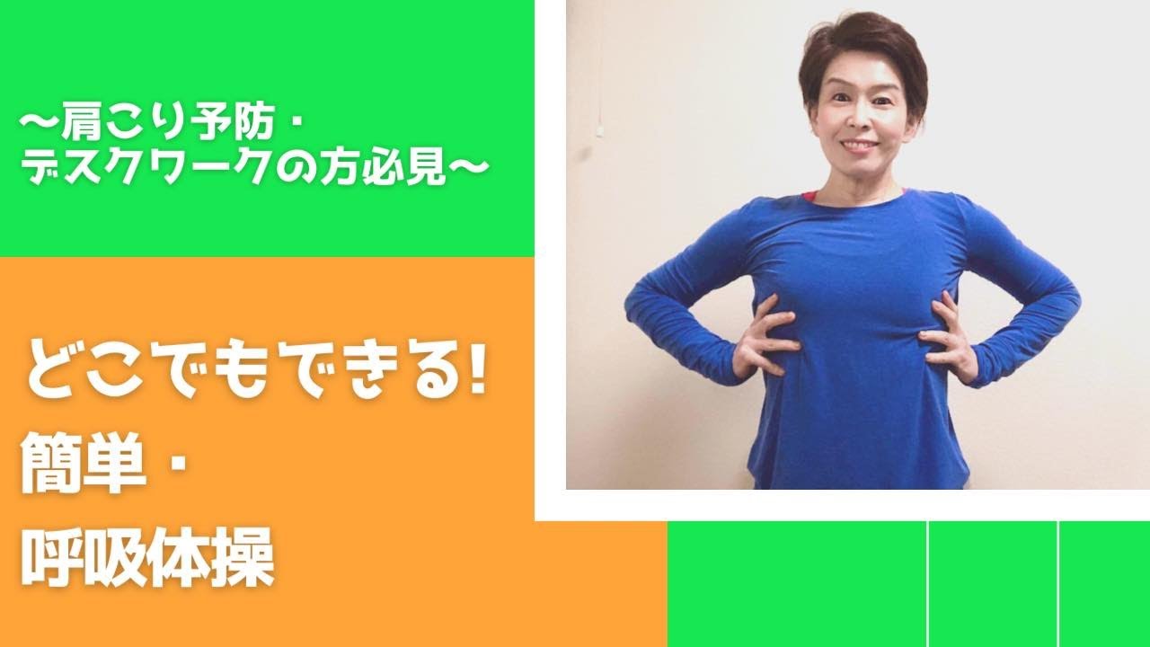 寝ながらできる簡単呼吸体操でリフレッシュ デスクワークが多い方 肩こりの方必見 Youtube