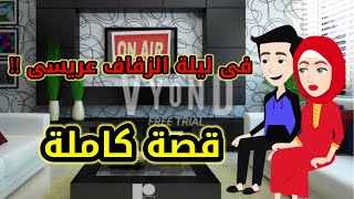 فى ليلة الزفاف عريسى طلع ???#اندلسية #حكايات #روايات شهرزاد انيميشن