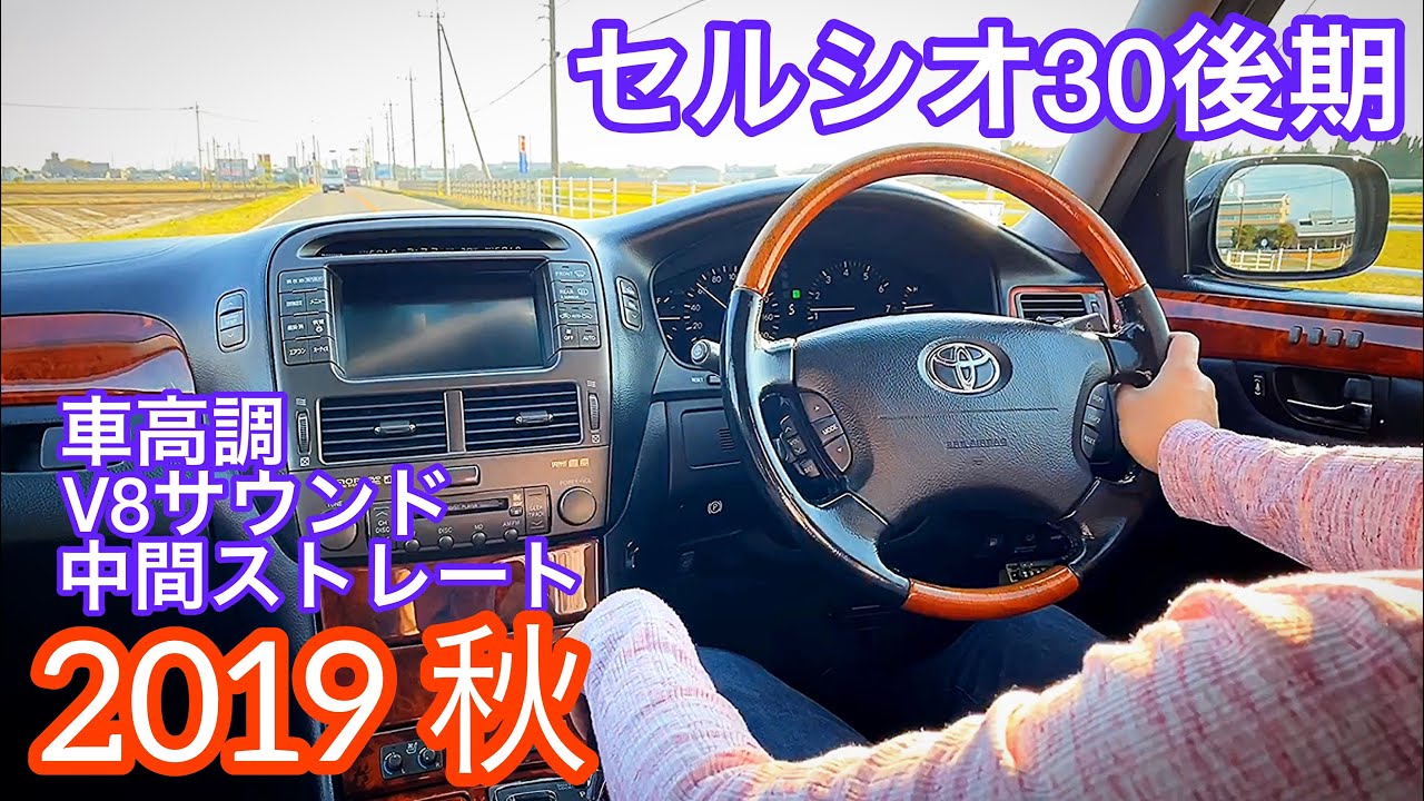セルシオ ドライブ 2019 秋】中間ストレート 車高調 V8サウンド