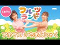 アルプス一万尺♪ [ てあそびうた ] 振り付けあり