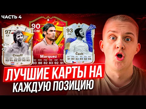 Видео: ЛУЧШИЕ КАРТЫ НА КАЖДУЮ ПОЗИЦИЮ в EA FC24💪😱 4 часть