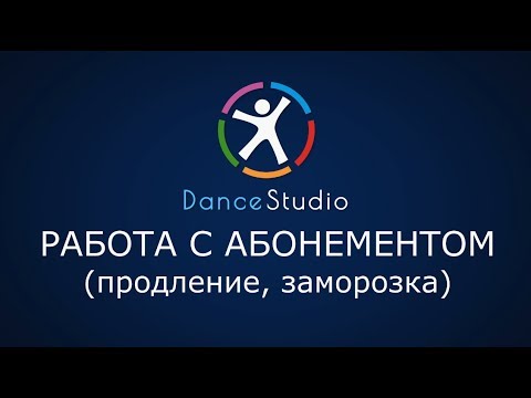 006 DanceStudio - Работа с абонементом (продление, заморозка)