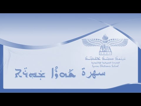 سهرة 12  سريانية بعنوان (أقدم وأصغر طائفة بالعالم)المحاضر:الملفونو د, حسيب شحادة