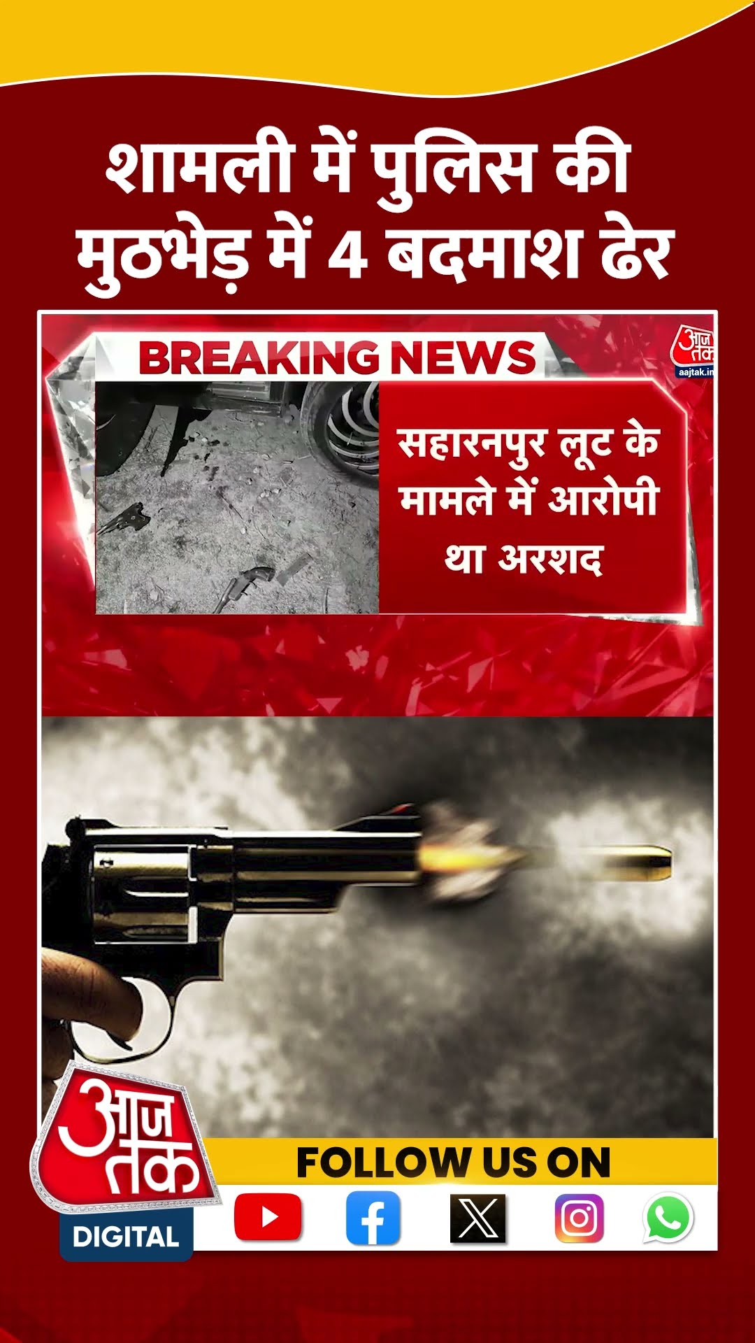Shamli में Police की मुठभेड़ में 4 बदमाश ढेर | #shorts #shortsviral #upencounter