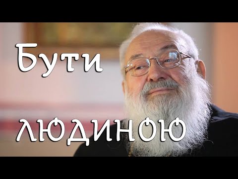 Бути людиною. До 85-річчя з дня народження Бл. Любомира