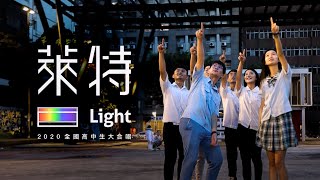 ::首播:: 萊特 Light 2020全國高中生大合唱 (官方正式HD版)