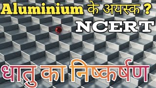 Aluminium ke ayask kya hai || धातु का निष्कर्षण || Dhatu ka nishkarsh class12 chemistry || Bauxite |