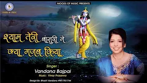 Shyam Teri Bansuri Ne| VANDANA BAJPAI| VINAY PRASANNA