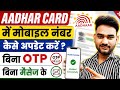 Bina OTP ke Aadhar card mobile number update kaise kare | Aadhar card mobile number update process |