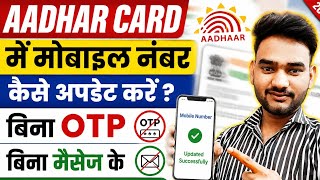 Bina OTP ke Aadhar card mobile number update kaise kare | Aadhar card mobile number update process |