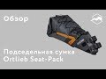 Подседельная сумка Ortlieb Seat Pack. Обзор