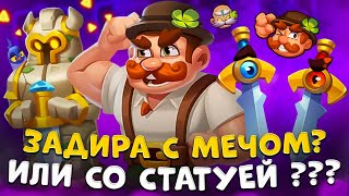 Rush royale | Зеленый задира | Как правильно играть на задире ?