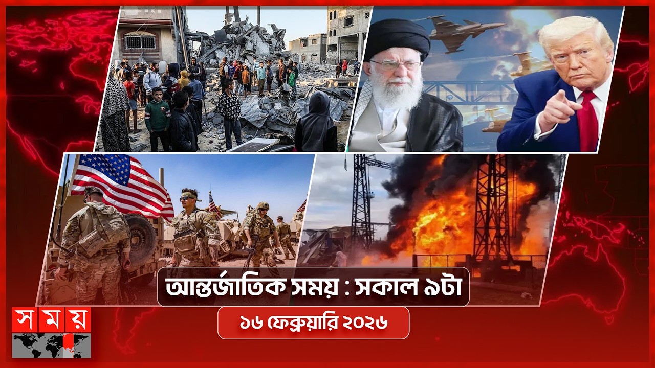 আন্তর্জাতিক সময় | সকাল ৯টা | ১৬ ফেব্রুয়ারি ২০২৬  |  Somoy TV Bulletin 9am| Latest Bangladeshi News
