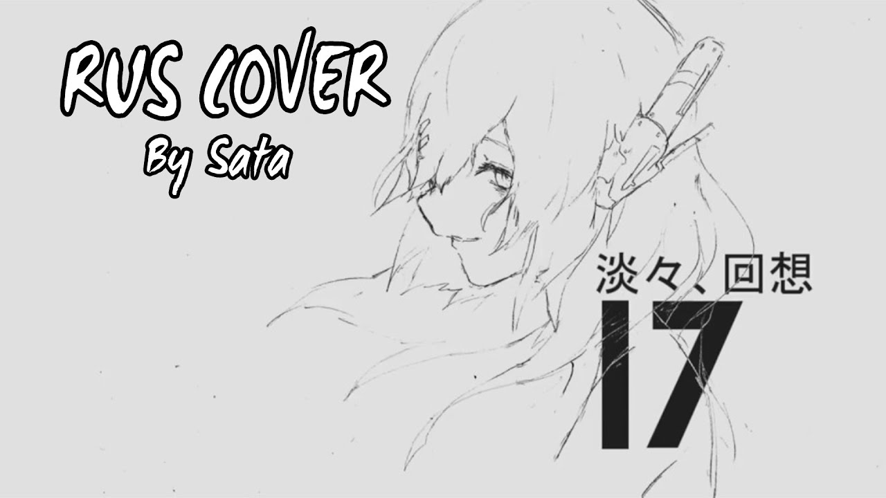 【Sata】 Tantan, Kaisou / 淡々、回想 (RUS Cover)