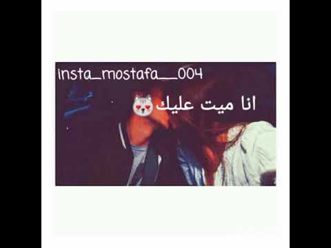 انا مو بس احبك انا ميت عليك