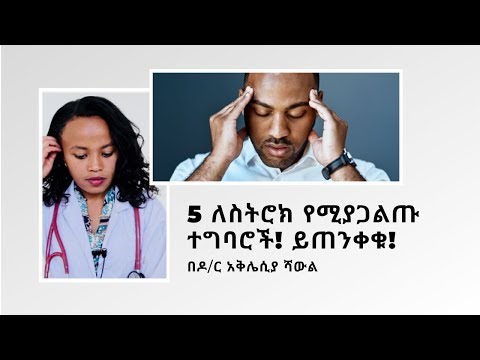 ቪዲዮ: የአንጎል ጉዳትን ለመከላከል 5 መንገዶች