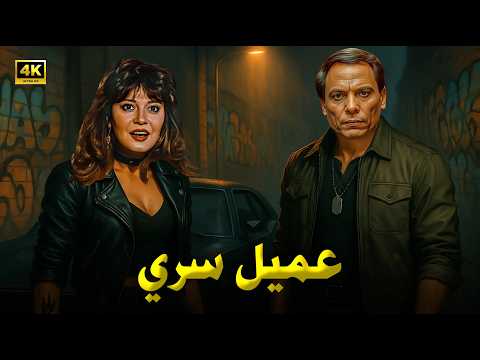 فيلم الأكشن و الإثارة | عميل سري | بطولة عادل إمام و مديحة كامل - FULL HD
