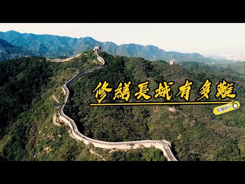 修繕長城有多難| The China Current 粵語