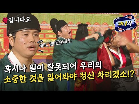 [크큭티비] 왕입니다요 : (마지막회) 비웃지마아아악!! 이미 잃어본 자의 슬픔.. | ep.787-789 | KBS 방송