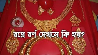 সবপন সবরণ দখল ক হয Shopne Shorno Dekhle Ki Hoy Dream Swapner Bekkha Islamic Video