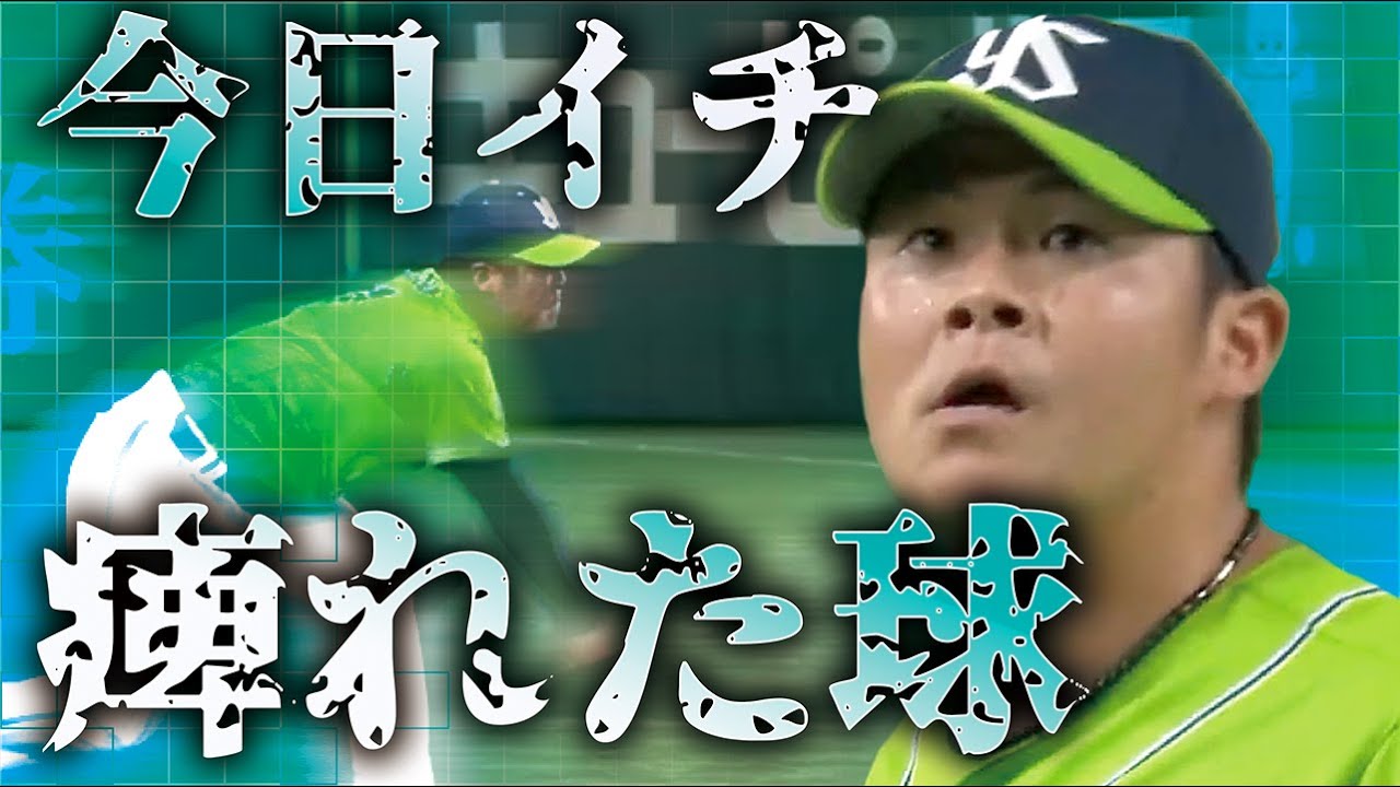 今日イチ痺れた球】清水昇の1球 - YouTube
